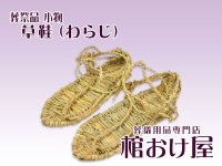 草鞋（わらじ）　死装束/経帷子 葬儀用品