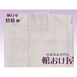 画像: 羽織　紗綾柄（サヤ柄）（着丈80cm）死装束/経帷子 葬儀用品