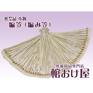 画像: 編笠（編み笠）　死装束/経帷子 葬儀用品