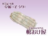 画像: 草履（ぞうり）　死装束/経帷子 葬儀用品