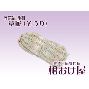 画像: 草履（ぞうり）　死装束/経帷子 葬儀用品