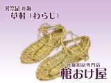 画像: 草鞋（わらじ）　死装束/経帷子 葬儀用品