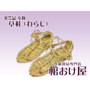 画像: 草鞋（わらじ）　死装束/経帷子 葬儀用品