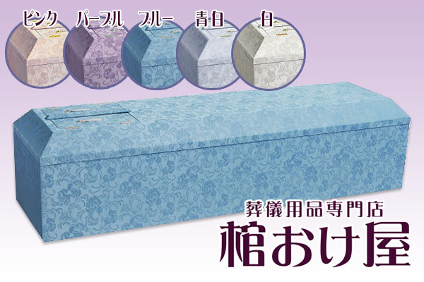 棺桶 布張り白鳳（ピンク・パープル・ブルー・青白・ホワイト） 6尺