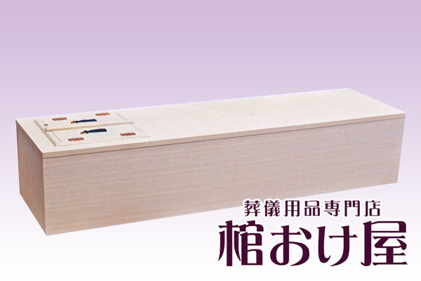 棺桶 木製 桐平棺 普通窓 (組み立て済みタイプ) 6尺(181cm)〜6.5尺